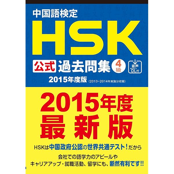 Amazon.co.jp: 中国語検定HSK公式過去問集4級 2018年度版 : 国家漢弁